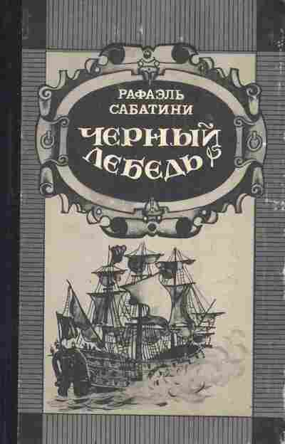 Книга Сабатини Р. Чёрный лебедь Рыцарь таверны, 11-9648, Баград.рф